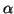 \ensuremath{\alpha}